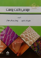 کتاب مهندسی بافت پوست